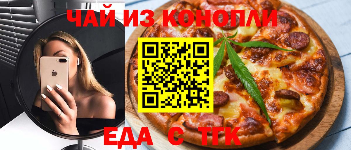 Еда ТГК марихуана  Томск 