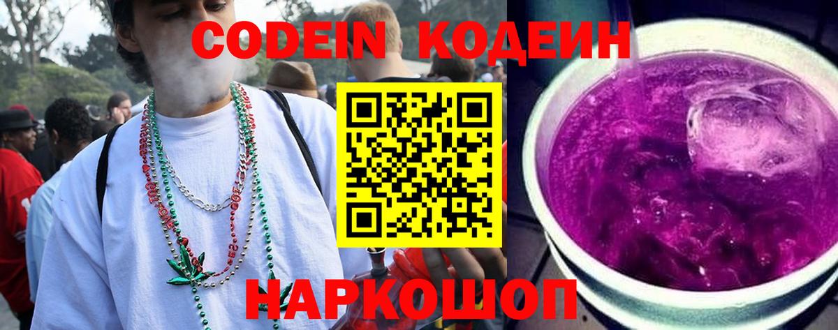 Кодеин Purple Drank  Кодеиновый сироп Lean напиток Lean (лин)  Вход с VPN  Томск 